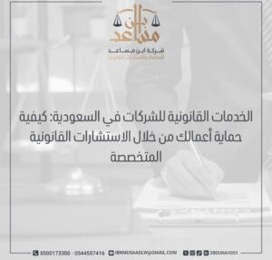 الخدمات القانونية للشركات