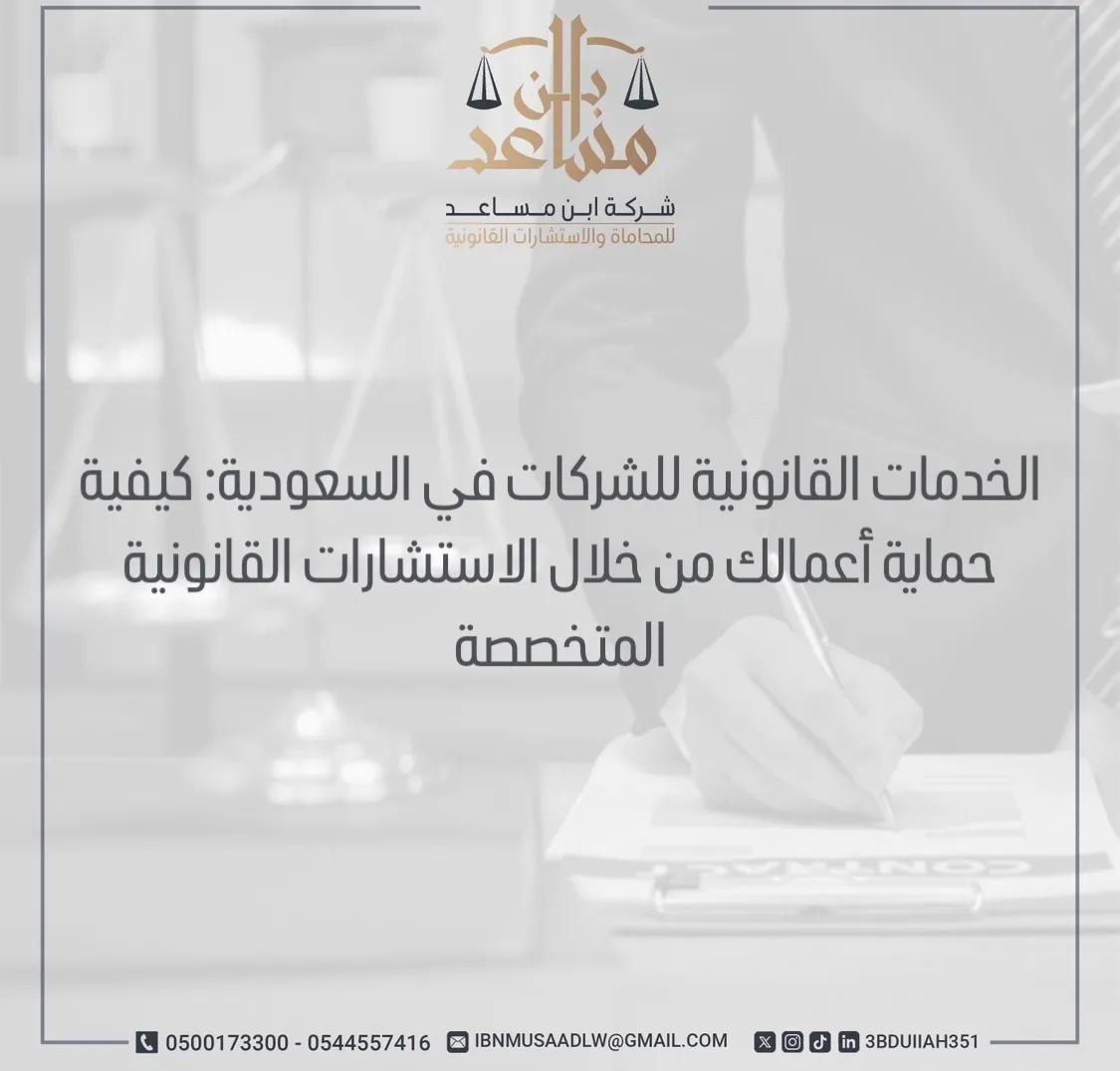 الخدمات القانونية للشركات