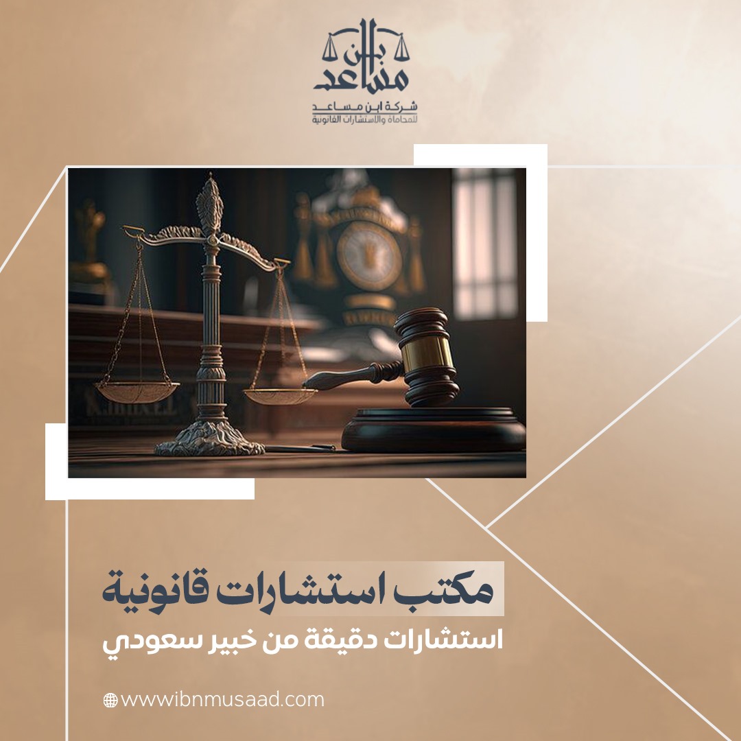 مكتب استشارات قانونية